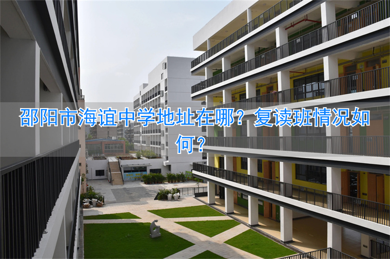 邵阳私立高中海谊_邵阳市海谊学校复读_