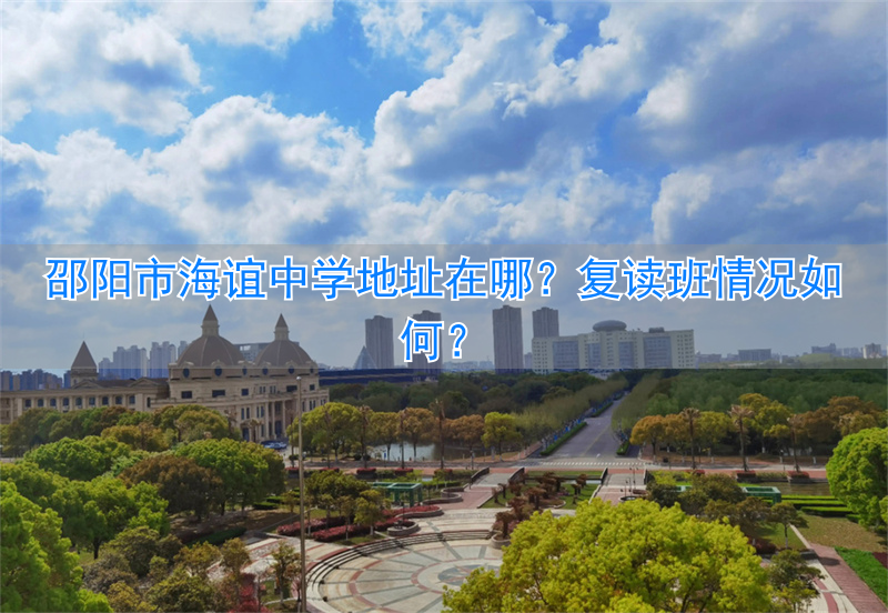 邵阳市海谊学校复读_邵阳私立高中海谊_