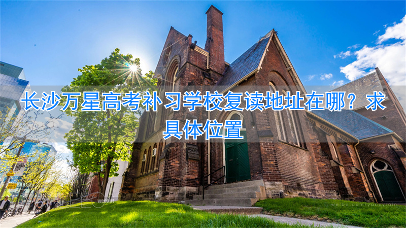 长沙高考复读班哪里最好__长沙高考复读培训学校