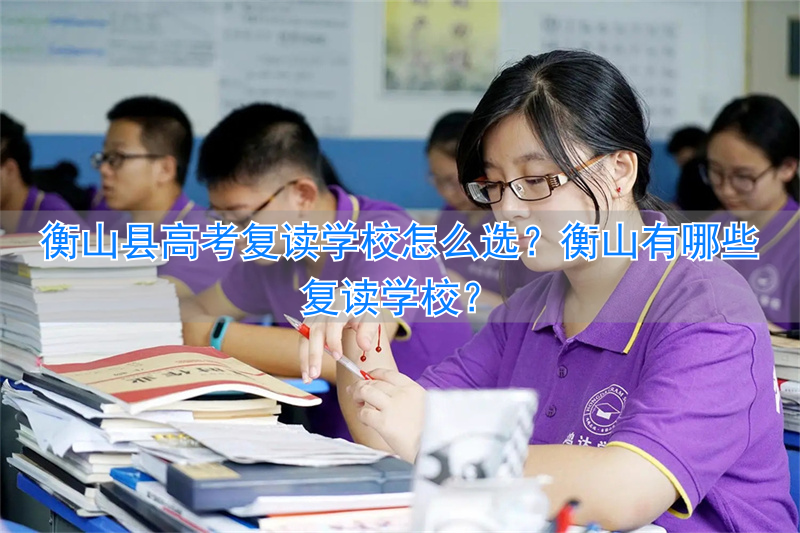 衡山复读学校有哪些__衡阳复读学校招生简章