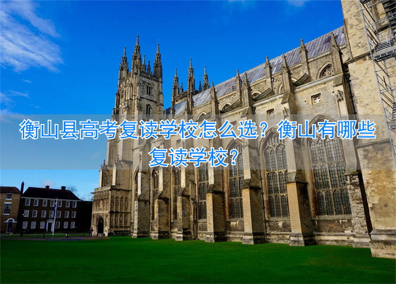 _衡山复读学校有哪些_衡阳复读学校招生简章