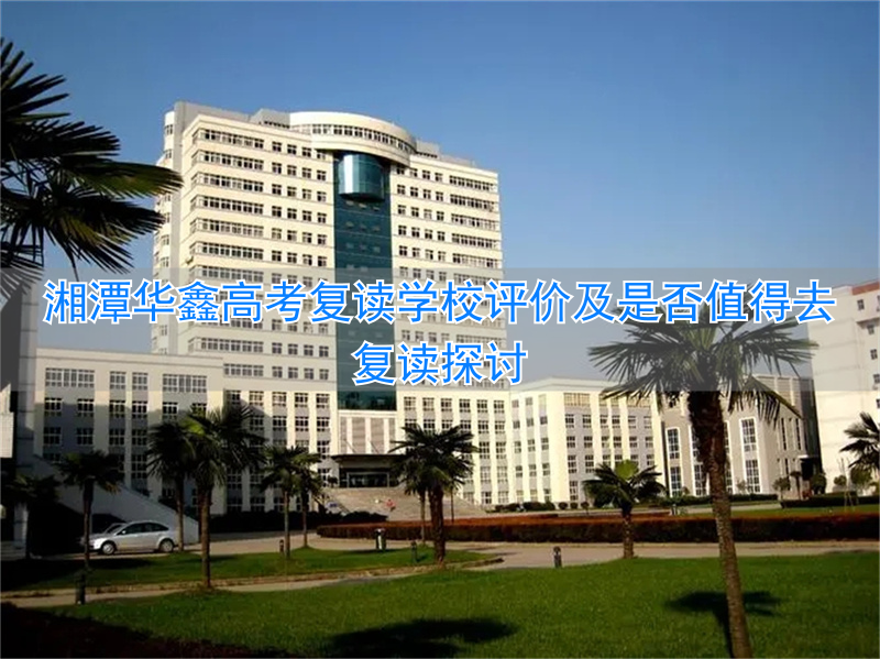 _湘潭高考复读学校_湘潭高三复读学费一年多少钱