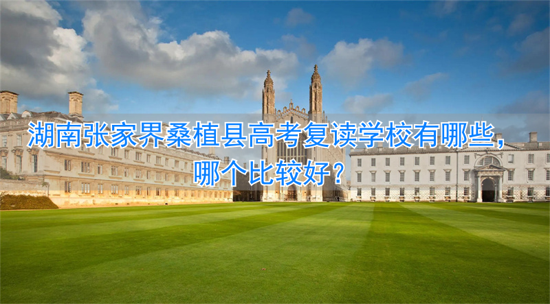 _2021湖南张家界桑植一中_湖南桑植高考结果