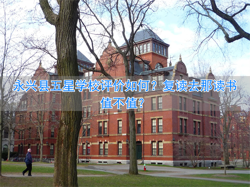 _永兴县五星学校1701班_永兴县五星学校学费