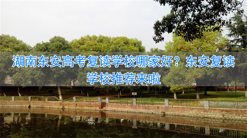 _东安县复读学校地址_东安县复读学校怎么样