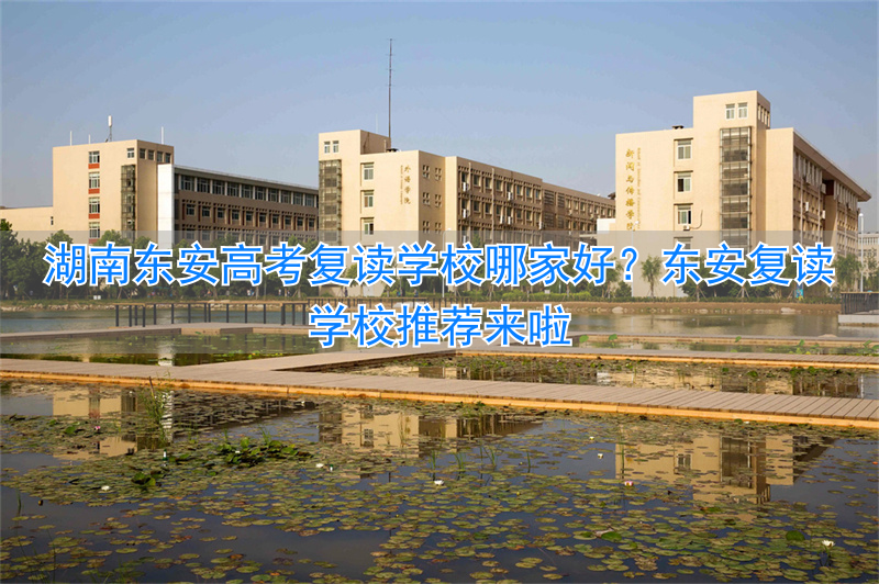 东安县复读学校地址_东安县复读学校怎么样_