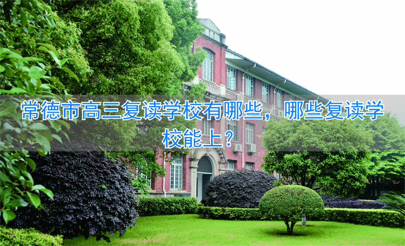 常德复读班_湖南常德高三复读学校_