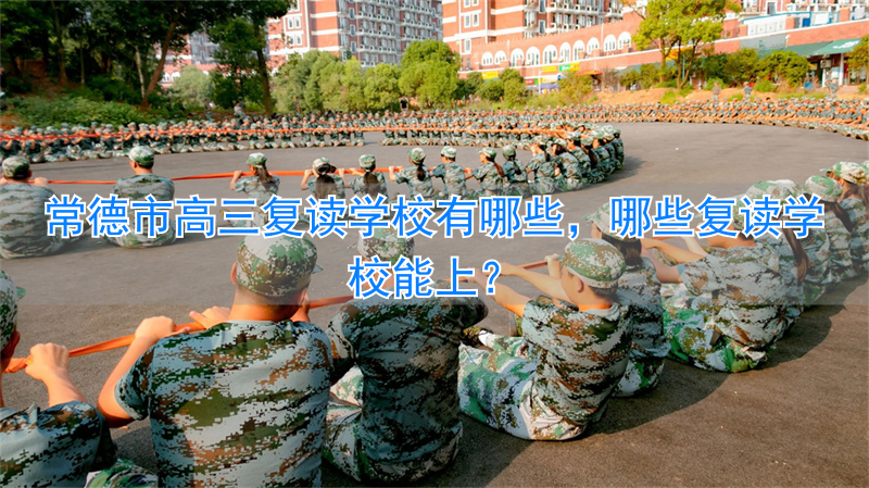 湖南常德高三复读学校__常德复读班