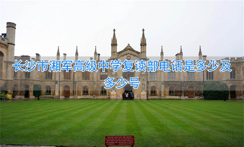 _湖南湘军复读学校_长沙湘军复读学校