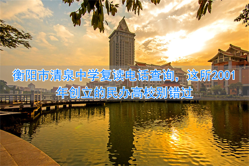 衡阳清泉学校是公办还是民办__湖南省衡阳市清泉中学