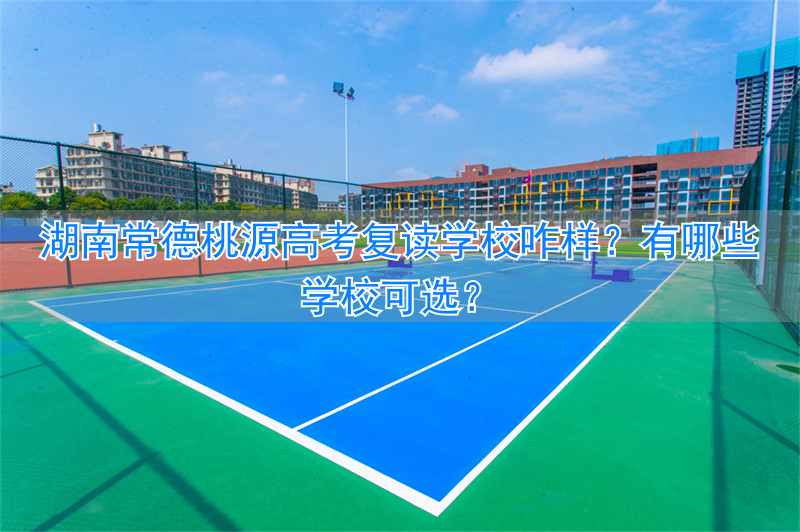 常德市高考复读学校__常德复读学校排名及费用