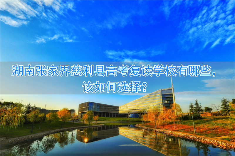 张家界慈利县高中分数线_张家界市高考复读学校_