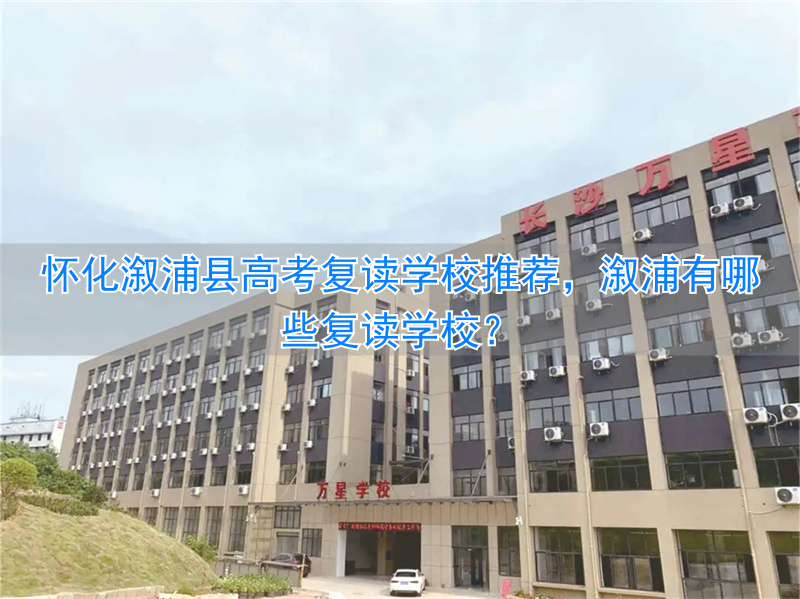 怀化市高考复读学校__溆浦县有哪些复读学校