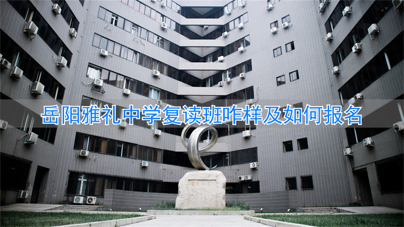 岳阳复读机构_岳阳复读学校在哪里_