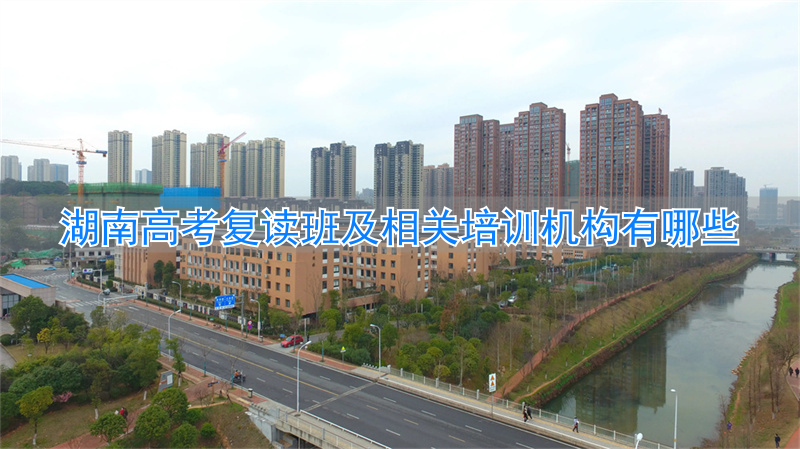 高考复读政策2021湖南__湖南省高三复读班学费多少钱