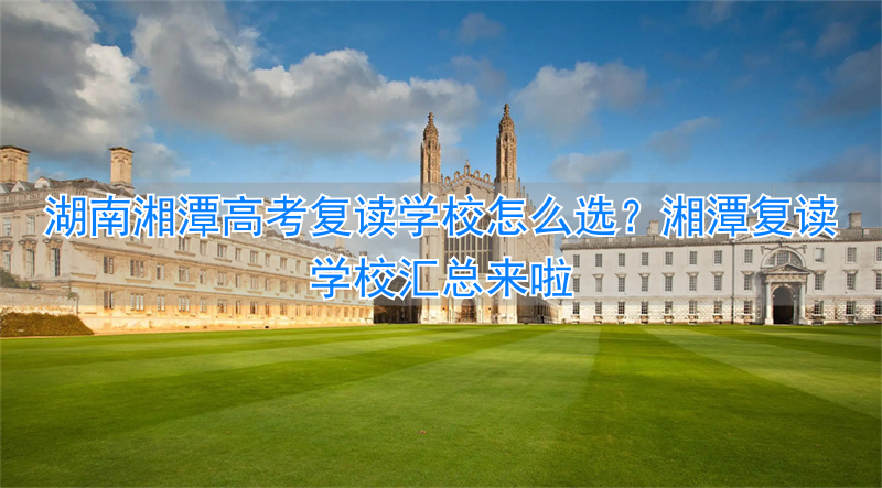 _湘潭高考复读学校排名_湘潭复读机构