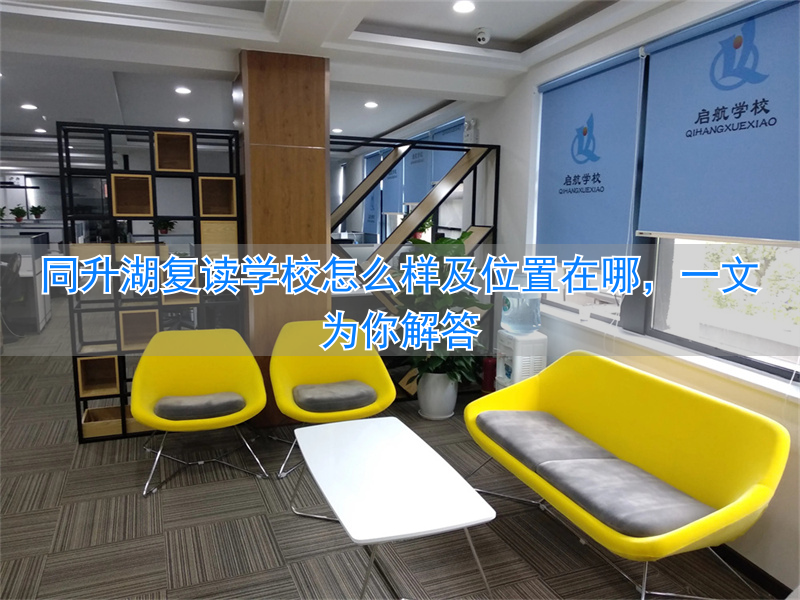 同升湖复读学校放假安排__长沙同升湖复读班一个班多少人