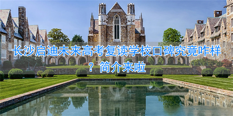 长沙启迪教育培训机构__长沙启迪未来高考培训学校