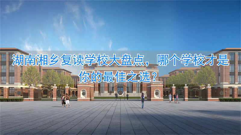 湖南的复读学校收低分_湖南复读的学校_