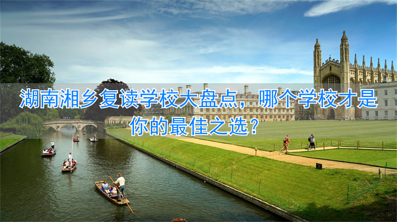 _湖南复读的学校_湖南的复读学校收低分