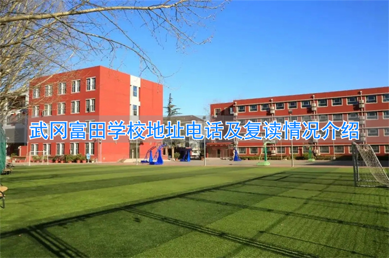 武冈富田学校属于什么街道__武冈富田学校招生电话