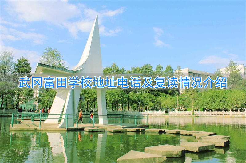 武冈富田学校招生电话_武冈富田学校属于什么街道_