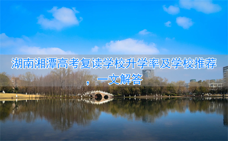 _湘潭高三复读学费一年多少钱_湘潭高考复读学校有哪些
