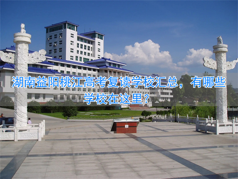 益阳市高三复读学校有几所__湖南益阳复读学校排行榜