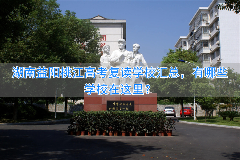 湖南益阳复读学校排行榜__益阳市高三复读学校有几所