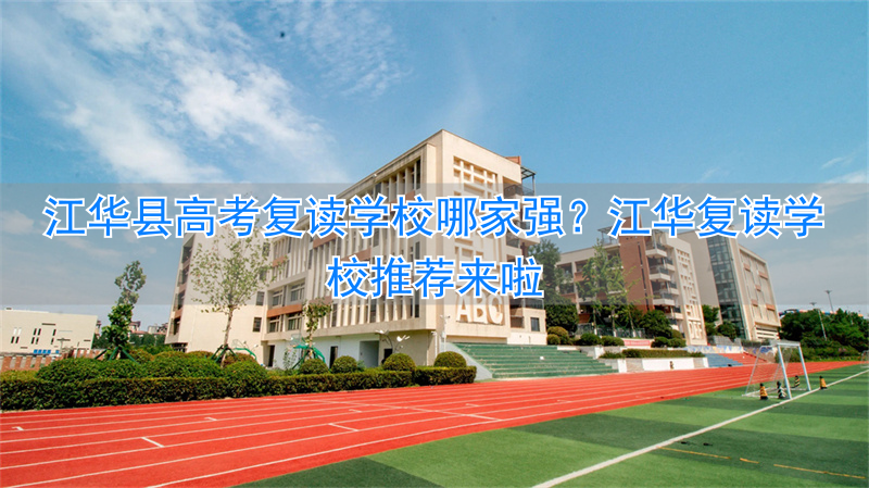 _江华高中学校_江华高考喜报2021