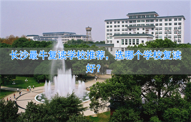 长沙复读学校一年多少钱__复读学校推荐长沙
