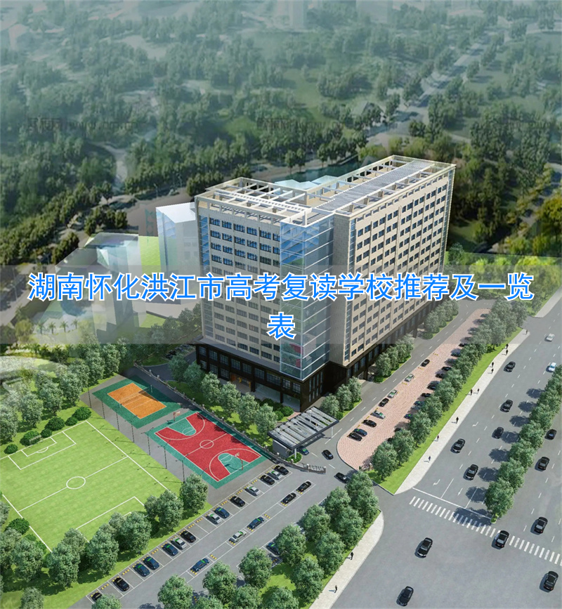 _湖南省怀化市洪江区高中_怀化洪江一中学费多少