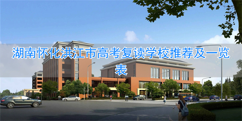 怀化洪江一中学费多少__湖南省怀化市洪江区高中