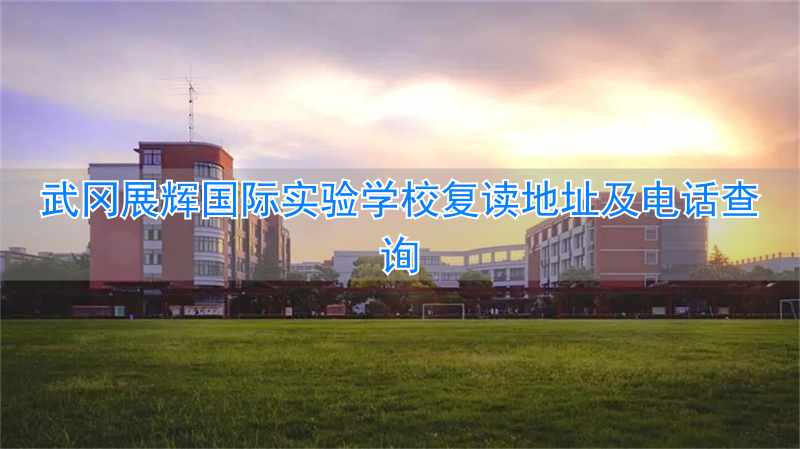 _展华实验学校2020招生条件_展华实验学校入学条件