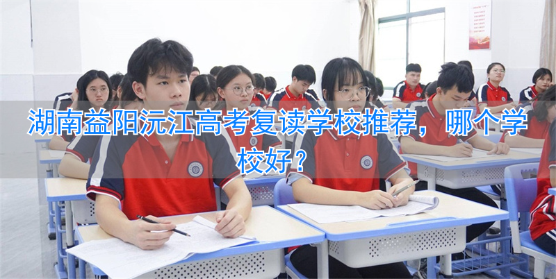 _益阳市复读学校高中_益阳高三复读哪个最好