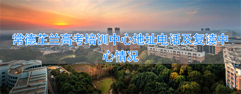 常德芷兰高考复读学校_常德芷兰实验学校复读招生条件_