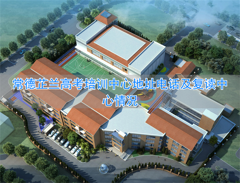 _常德芷兰高考复读学校_常德芷兰实验学校复读招生条件