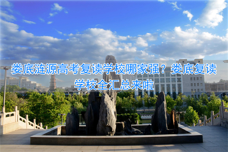 湖南娄底高三复读班_娄底的复读学校_