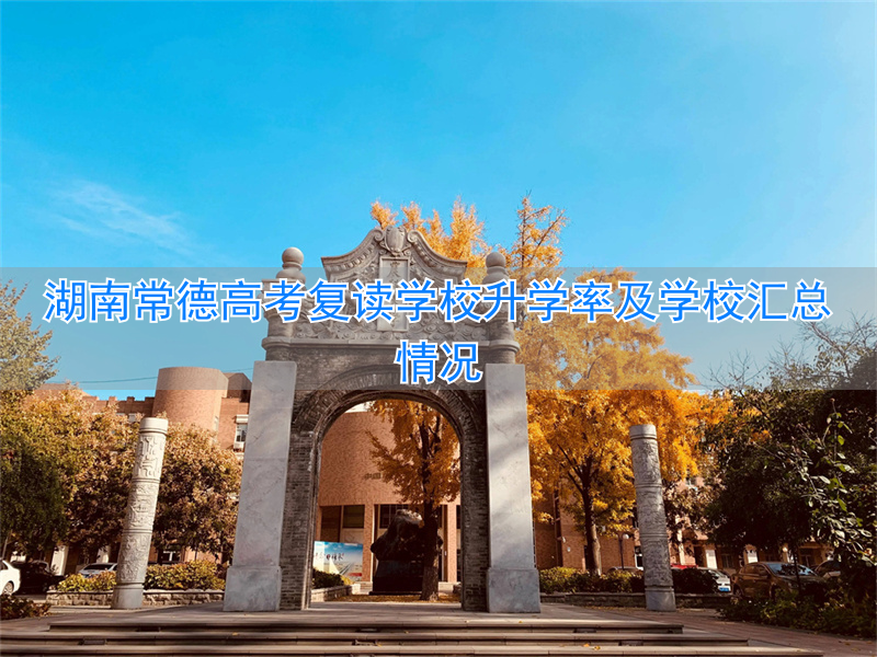 _常德复读学校排名及费用_湖南常德高三复读学校