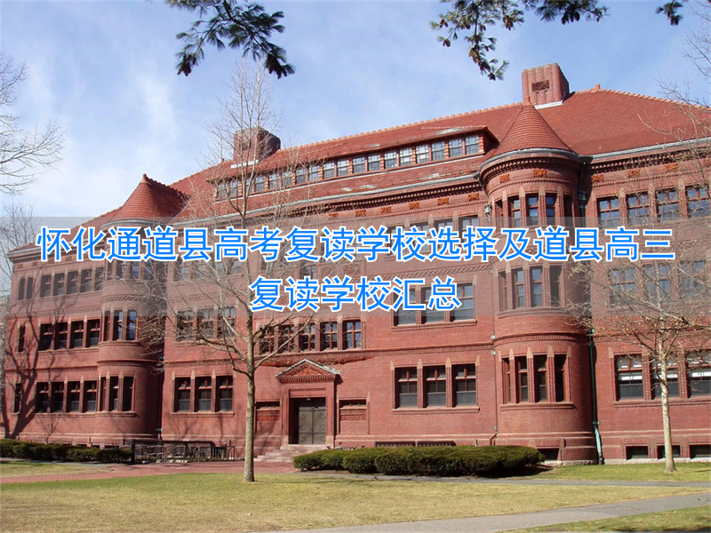 怀化高考复读学校有哪些_怀化复读机构_