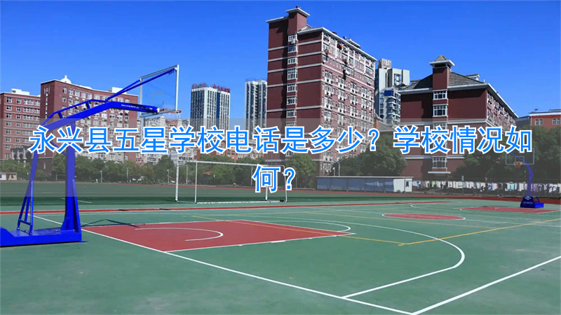 _永兴县五星学校招生电话_永兴县五星学校1701班