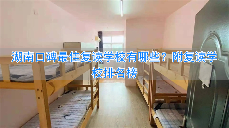 _湖南最好的复读学校排名_湖南复读学校哪个好