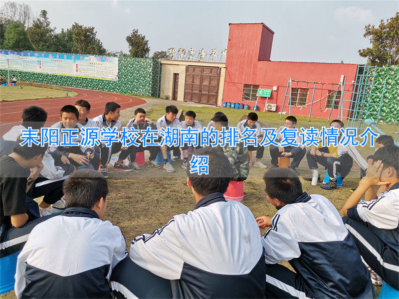 耒阳正源学校复读招生简章__耒阳市正源学校招复读生吗