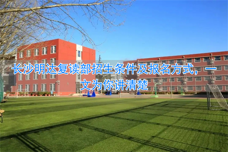 长沙复读明达学校_长沙明达复读学校高考升学率_