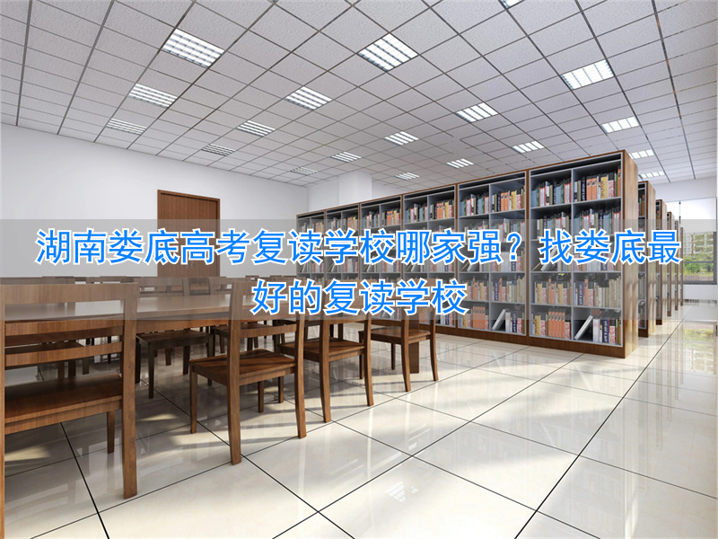 娄底高考复读最好的学校__娄底高三复读学校