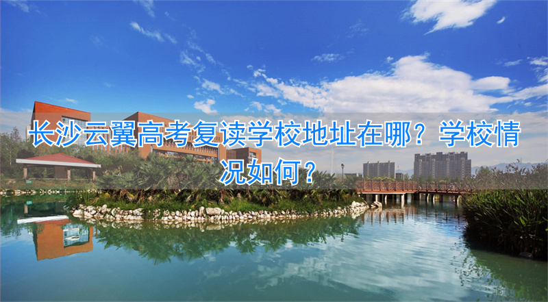 高考复读基地__复读生高考地点