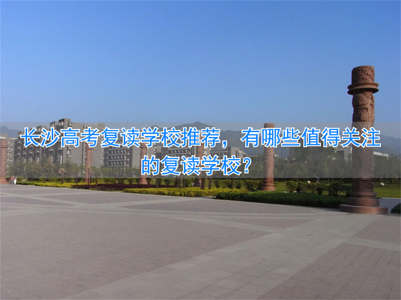 长沙复读高中考名校__长沙复读的名校