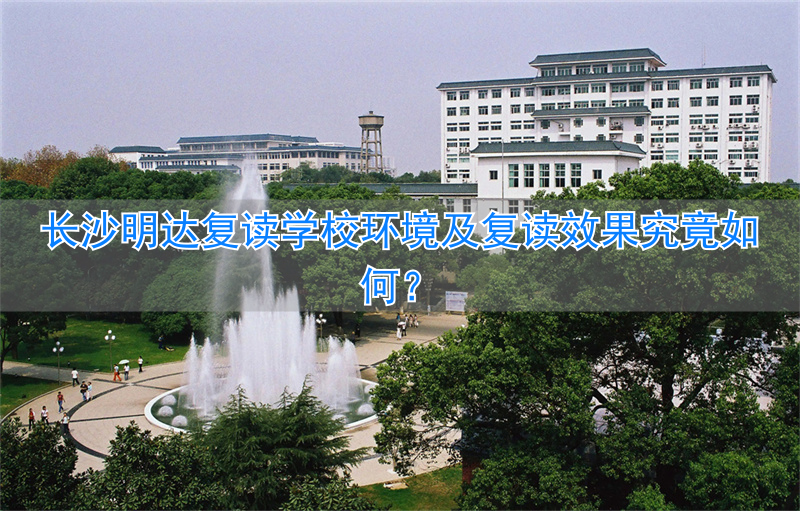 长沙明达复读学校官网网上报名_长沙明达复读好不好_
