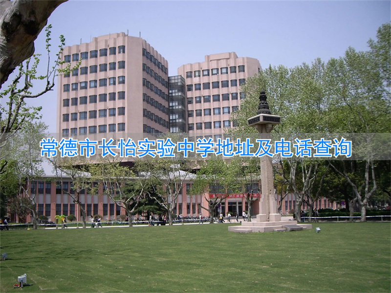 常德长怡学校校长是谁_常德长怡中学怎么样_