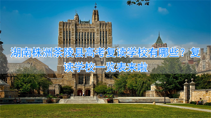2021高考株洲复读学校__株洲复读机构
